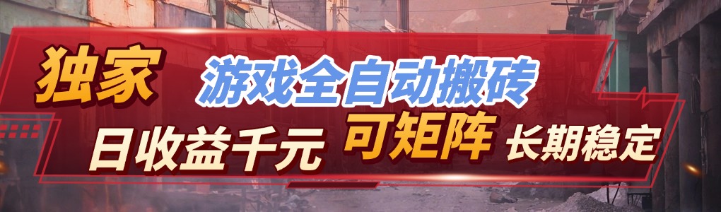 <span style='color:#001aff'>【独家技术】游戏全自动搬砖变现,日收益千元,可矩阵,长期稳定</span>
