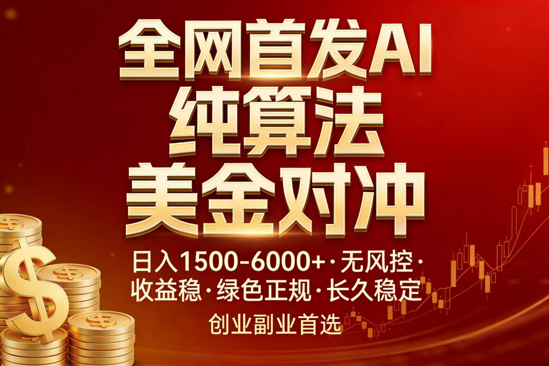 <span style='color:#ff0000'>全网首发项目!AI美金算法对冲,日入2000-6000+,稳定长效0风险,彻底告别996,创业、副业逆</span>
