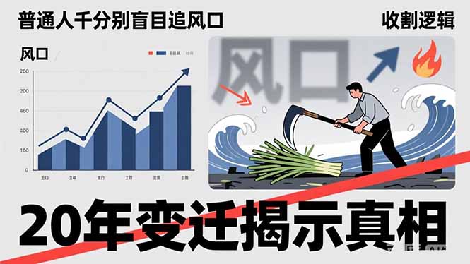 <span style='color:#a100e0'>普通人千万别盲目追风口,20年变迁揭示真相,看懂收割逻辑才能避免成为接盘侠</span>