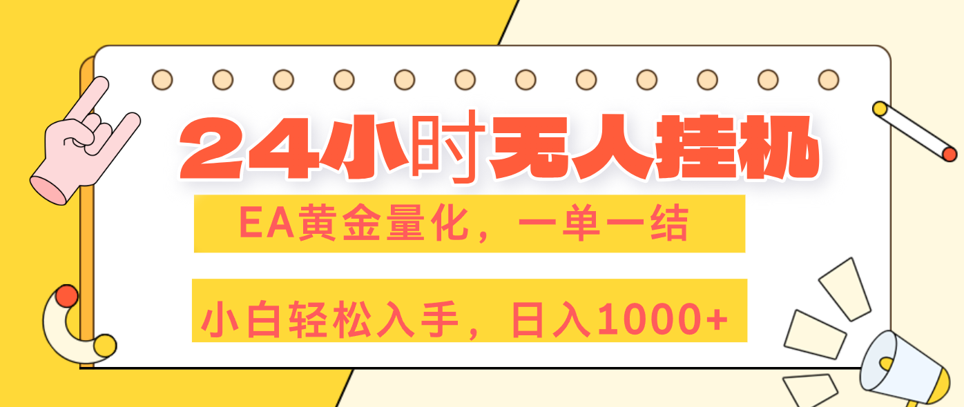 <span style='color:#a100e0'>24小时无人挂机，EA黄金量化，一单一结，小白轻松上手，日入</span>