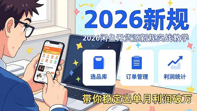 <span style='color:#ff0000'>2026闲鱼无货源新规实战教学，从零基础搭建账号到选品上架运营，带你稳定出单月利润破万</span>