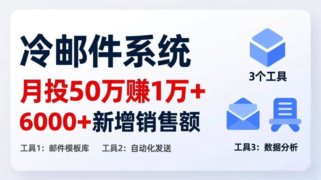 <span style='color:#bd7800'>月投 50 刀赚 1 万 +！冷邮件系统：6000 + 新增销售额，靠 3 个工具轻松搞</span>