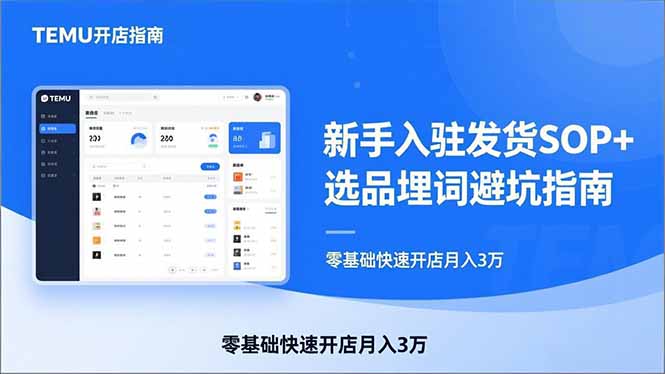 <span style='color:#001aff'>TEMU从入门到爆单：新手入驻发货SOP+选品埋词避坑指南，零基础快速开店月入3万</span>