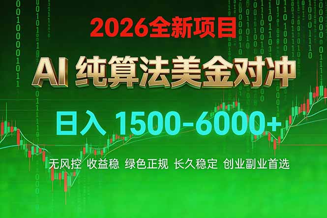 <span style='color:#001aff'>2026 全新美金对冲项目，不套平台赠金，不封号，纯算法对冲，日入</span>