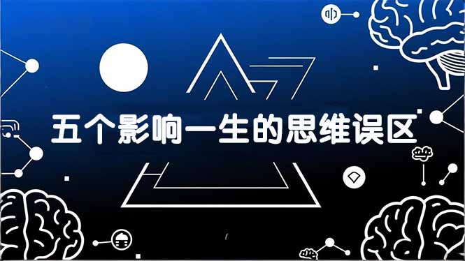<span style='color:#001aff'>付费文章:五个影响一生的思维误区,基于数十万人数据提炼,看懂少走十年弯路</span>