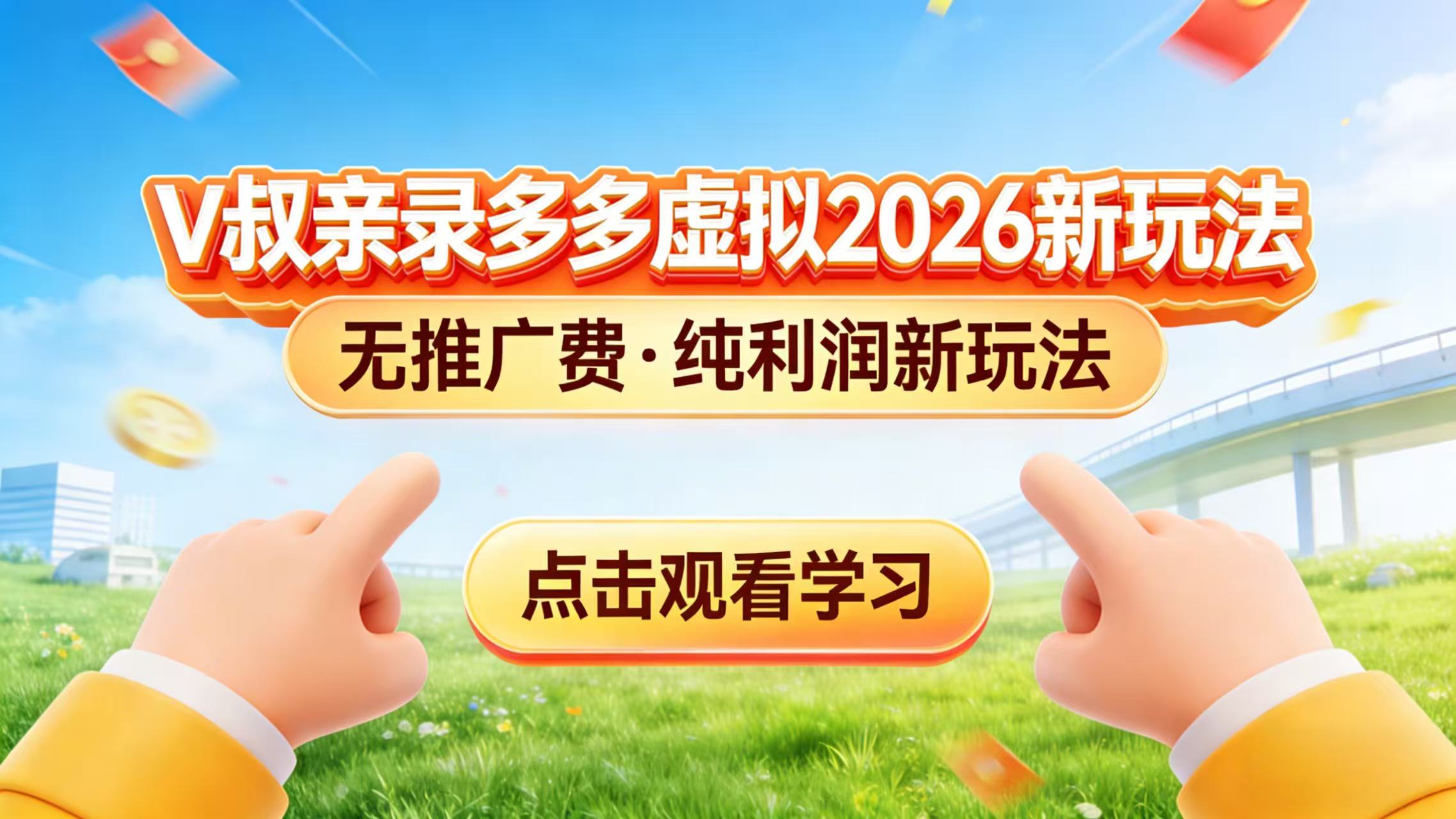 <span style='color:#bd7800'>0 成本起步!拼多多虚拟电商新玩法,V 叔带你日入三张</span>