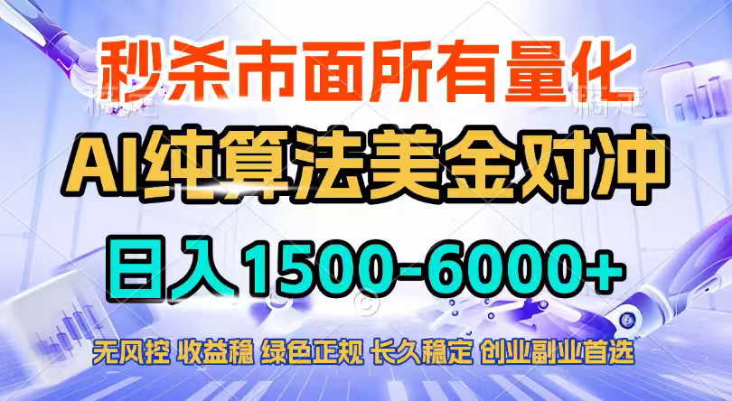 <span style='color:#bd7800'>2026全网首发黑马项目,AI美金算法对冲,日入2000-6000+,稳定长效0风险,彻底告别996四工资</span>