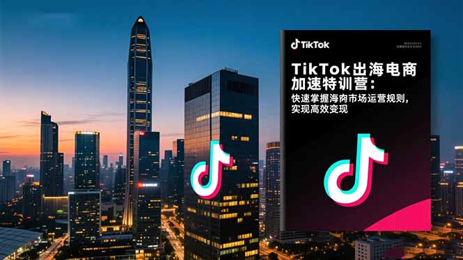 <span style='color:#078a00'>TikTok出海电商加速特训营-更新:快速掌握海外市场运营规则,实现高效变现</span>