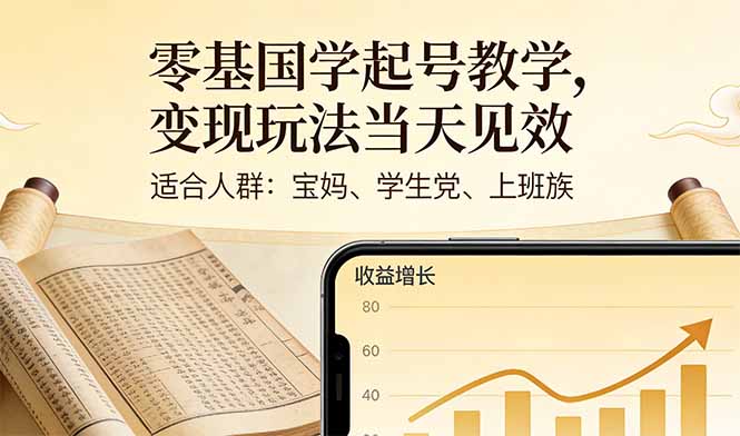 <span style='color:#bd7800'>零基国学起号教学,变现玩法当天见效,适合人群:宝妈、学生党、上班族</span>