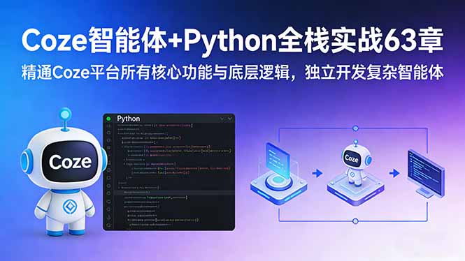 <span style='color:#001aff'>Coze智能体+Python全栈实战63章：精通Coze平台所有核心功能与底层逻辑，独立开发复杂智能体</span>