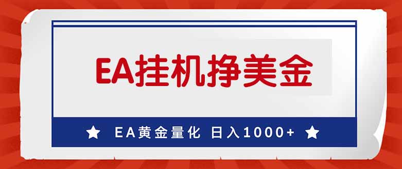 <span style='color:#078a00'>EA挣美金，24小时不间断挂机，小白轻松入手，日入</span>