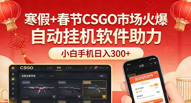 <span style='color:#078a00'>寒假+春节CSGO市场火爆，配合游戏自动挂机软件，小白只用一台手机也可日入</span>