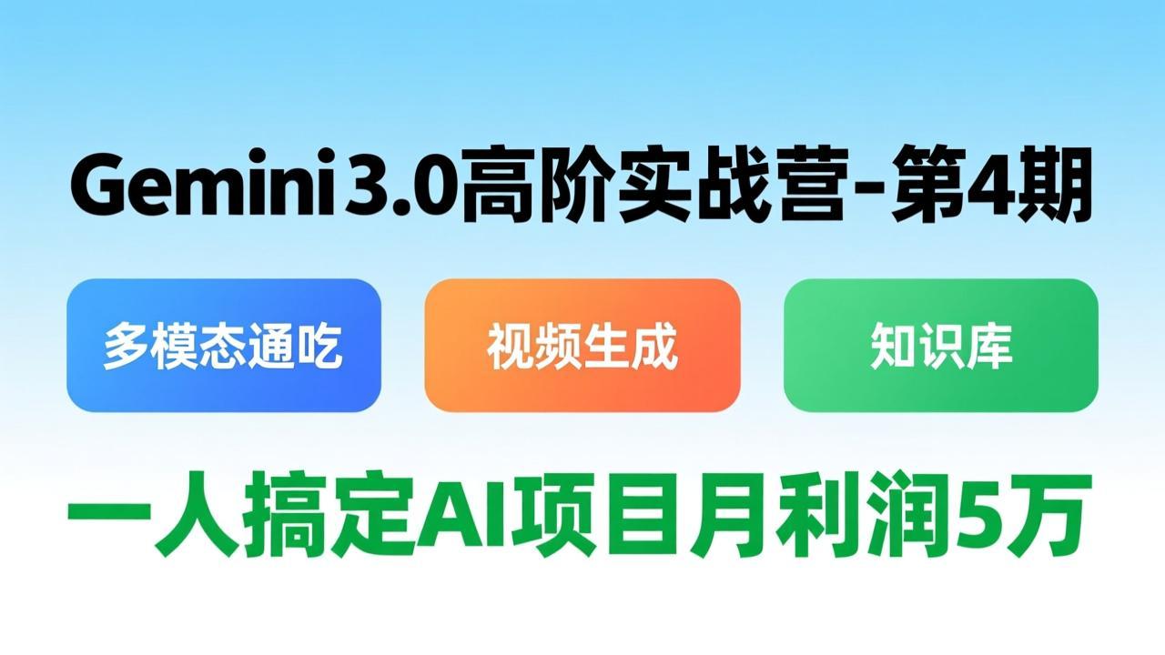 <span style='color:#a100e0'>Gemini 3.0高阶实战营-第4期，多模态通吃+视频生成+知识库，一人搞定AI项目月利润5万</span>