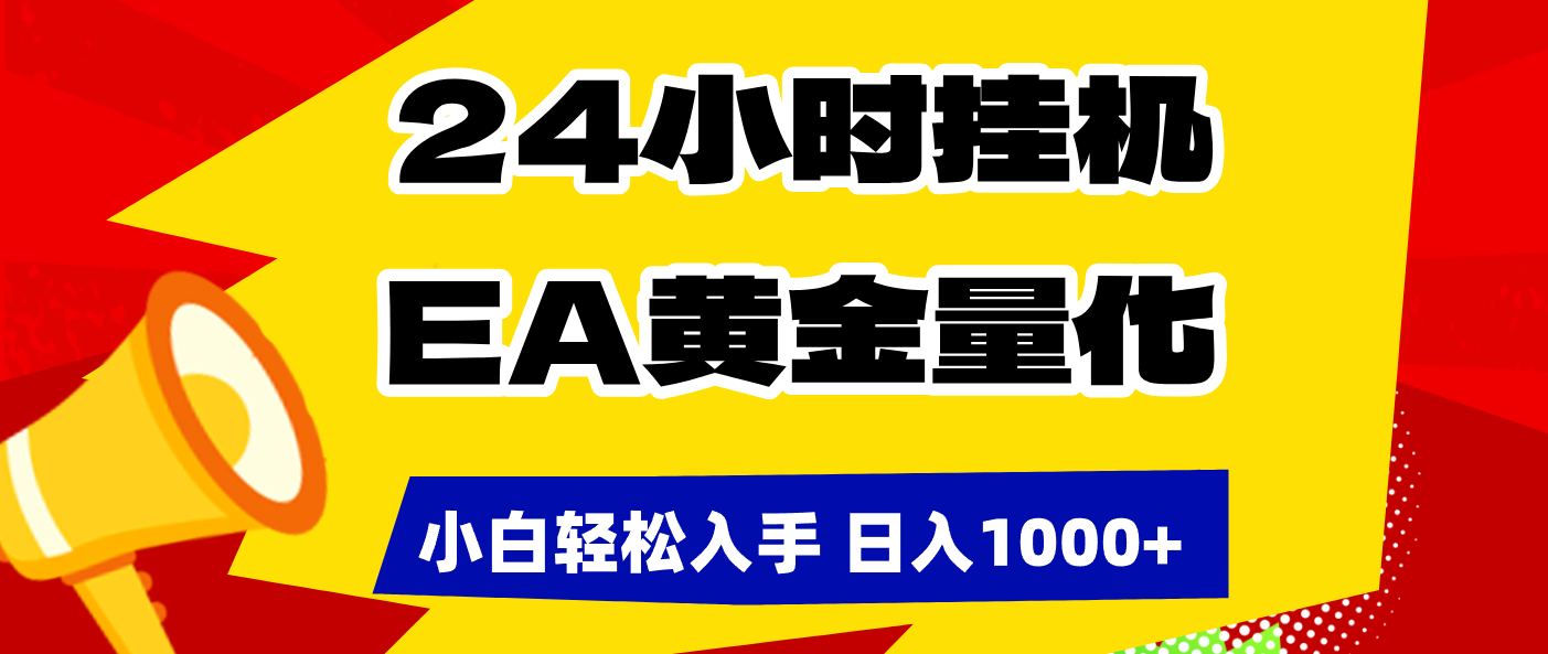 <span style='color:#078a00'>24小时挂机，EA黄金量化，小白轻松入手，日入</span>