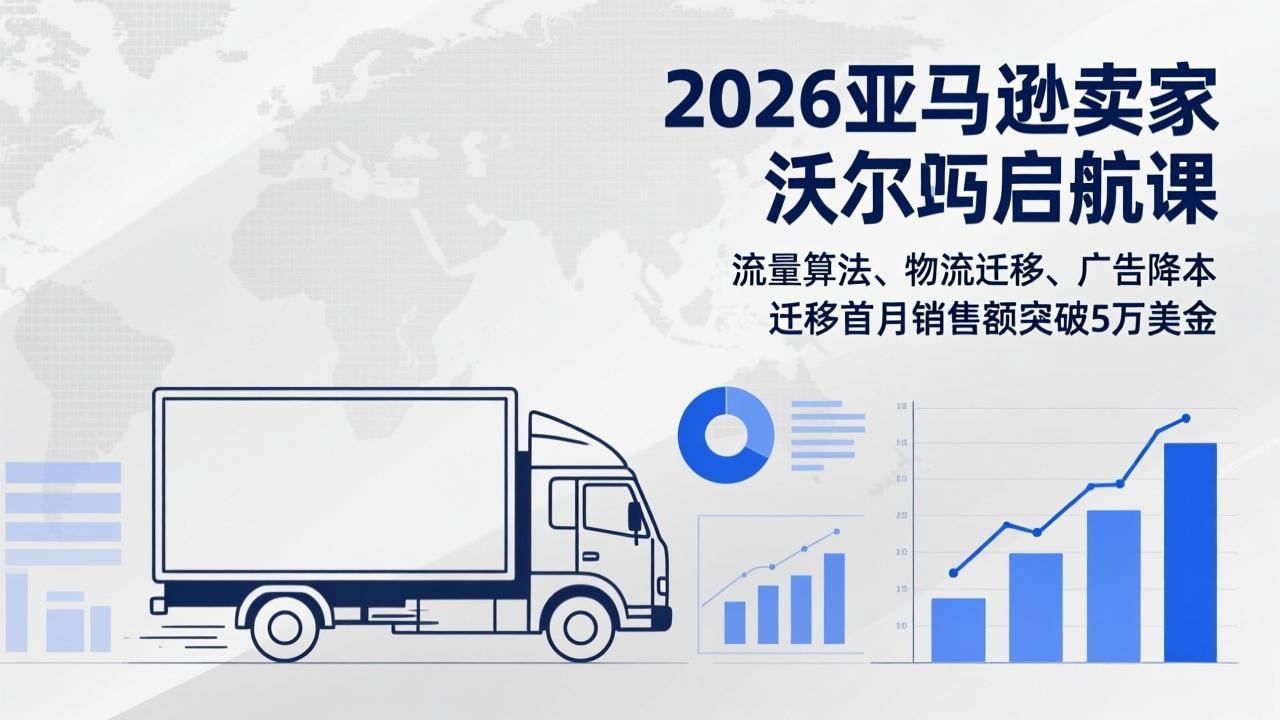 <span style='color:#001aff'>2026亚马逊卖家沃尔玛启航课，流量算法、物流迁移、广告降本，迁移首月销售额突破5万美金</span>