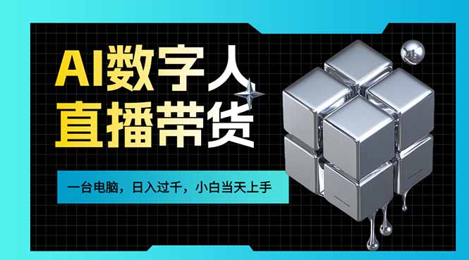 <span style='color:#001aff'>AI数字人直播带货风口已来，一台电脑在家日入过千，小白当天上手的赚钱技能</span>