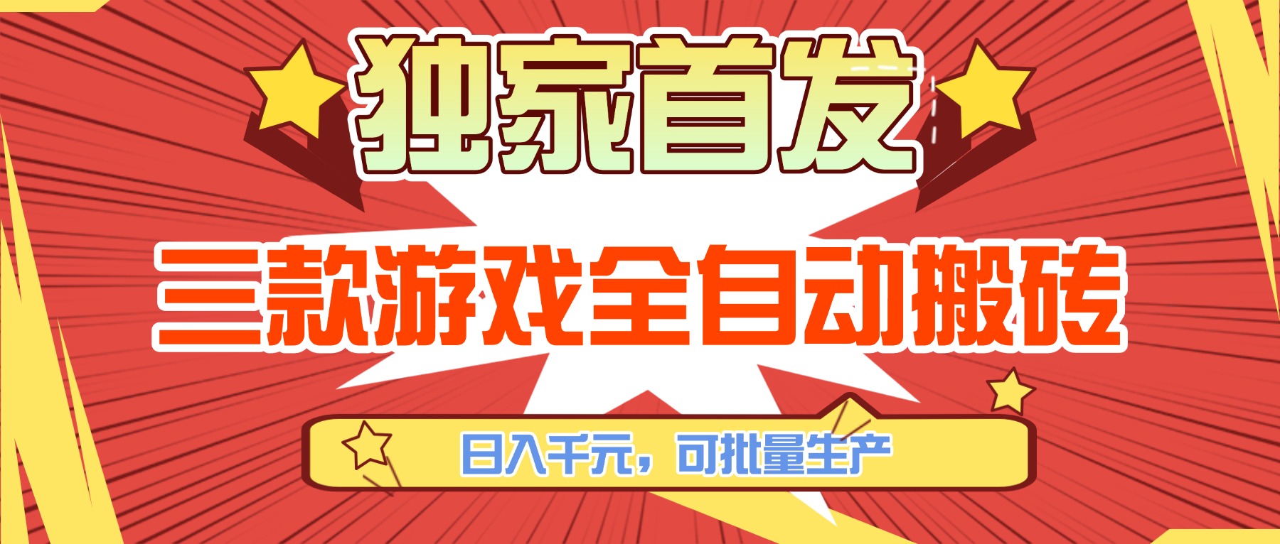 <span style='color:#001aff'>三款游戏全自动搬砖，日入千元，可批量生产，小白也能做</span>