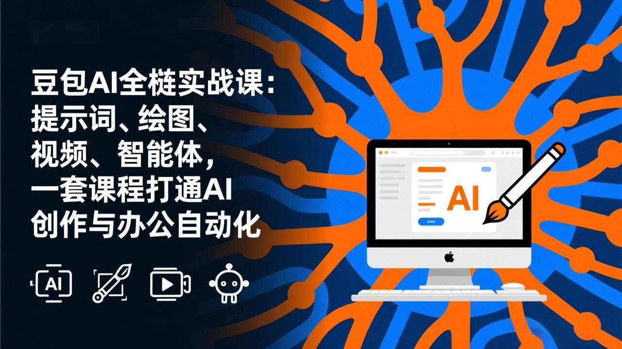 <span style='color:#078a00'>豆包AI全栈实战课-更新：提示词、绘图、视频、智能体，一套课程打通AI创作与办公自动化</span>