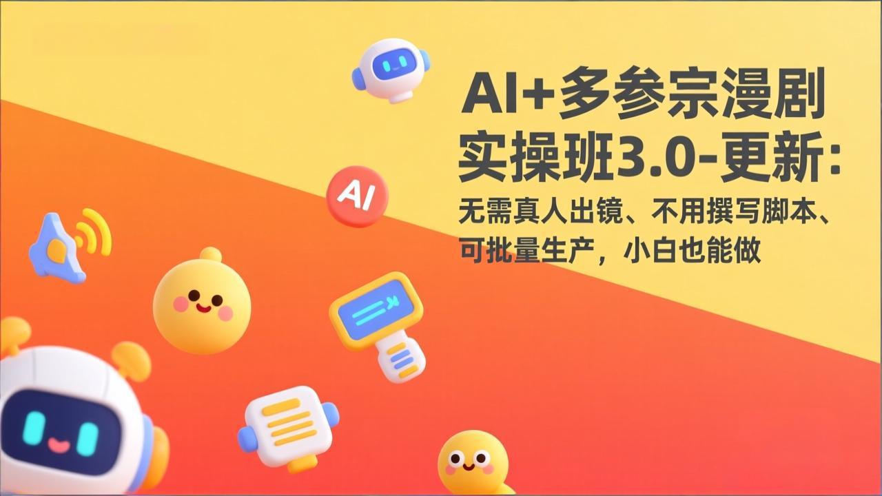 <span style='color:#ff0000'>AI+多参宗漫剧实操班3.0-更新：无需真人出镜、不用撰写脚本、可批量生产，小白也能做</span>