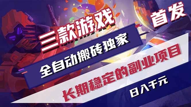<span style='color:#078a00'>三款游戏全自动搬砖独家首发，日入千元，长期稳定的副业项目</span>
