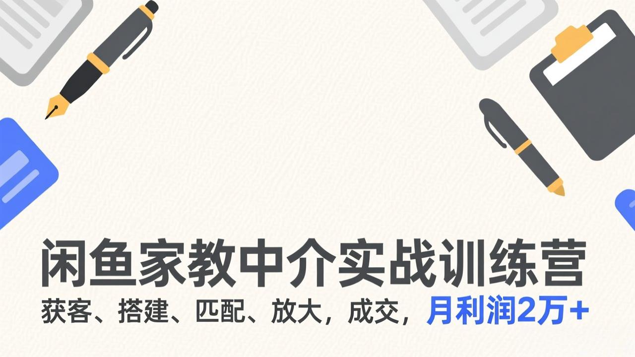 <span style='color:#001aff'>闲鱼家教中介实战训练营,获客、搭建、匹配、放大,成交,月利润2万</span>