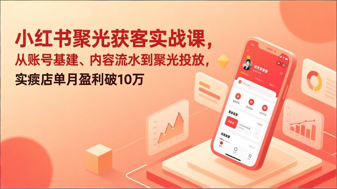 <span style='color:#001aff'>小红书聚光获客实战课,从账号基建、内容流水到聚光投放,实体店单月盈利破10万</span>