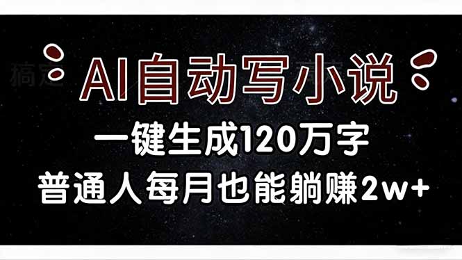 <span style='color:#a100e0'>AI自动写小说,一键生成120万字,普通人每月也能躺赚</span>