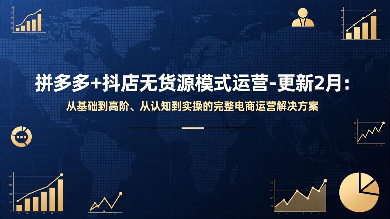 <span style='color:#a100e0'>拼多多+抖店无货源模式运营-更新2月:从基础到高阶、从认知到实操的完整电商运营解决方案</span>