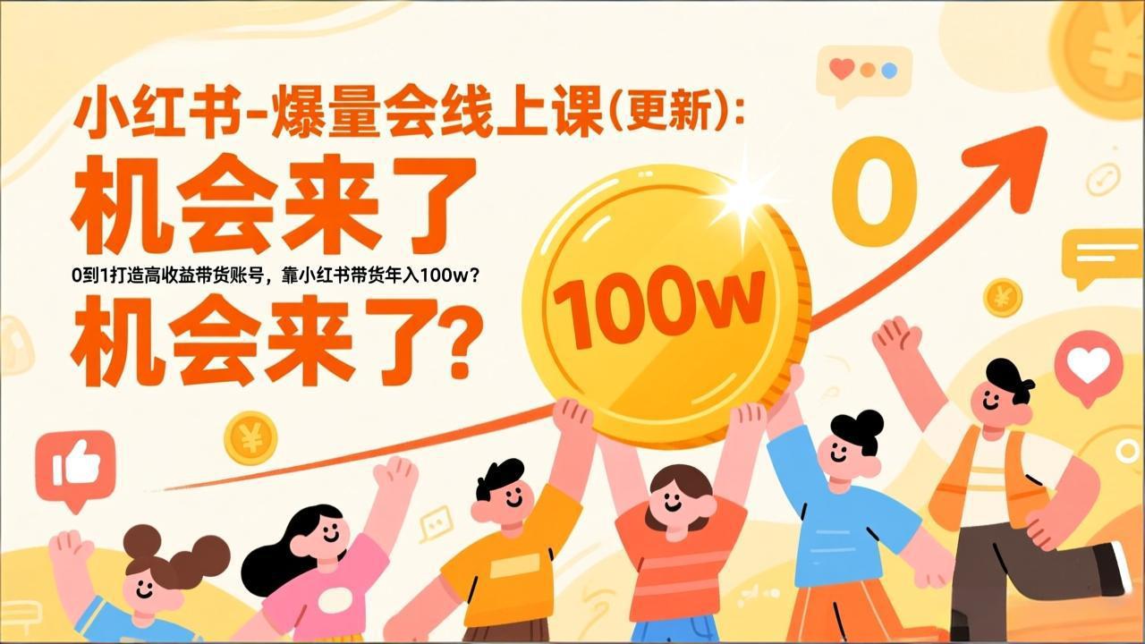 <span style='color:#bd7800'>2026小红书爆量会线上课(更新) :0到1打造高收益带货账号,靠小红书带货年入100w?机会来了</span>