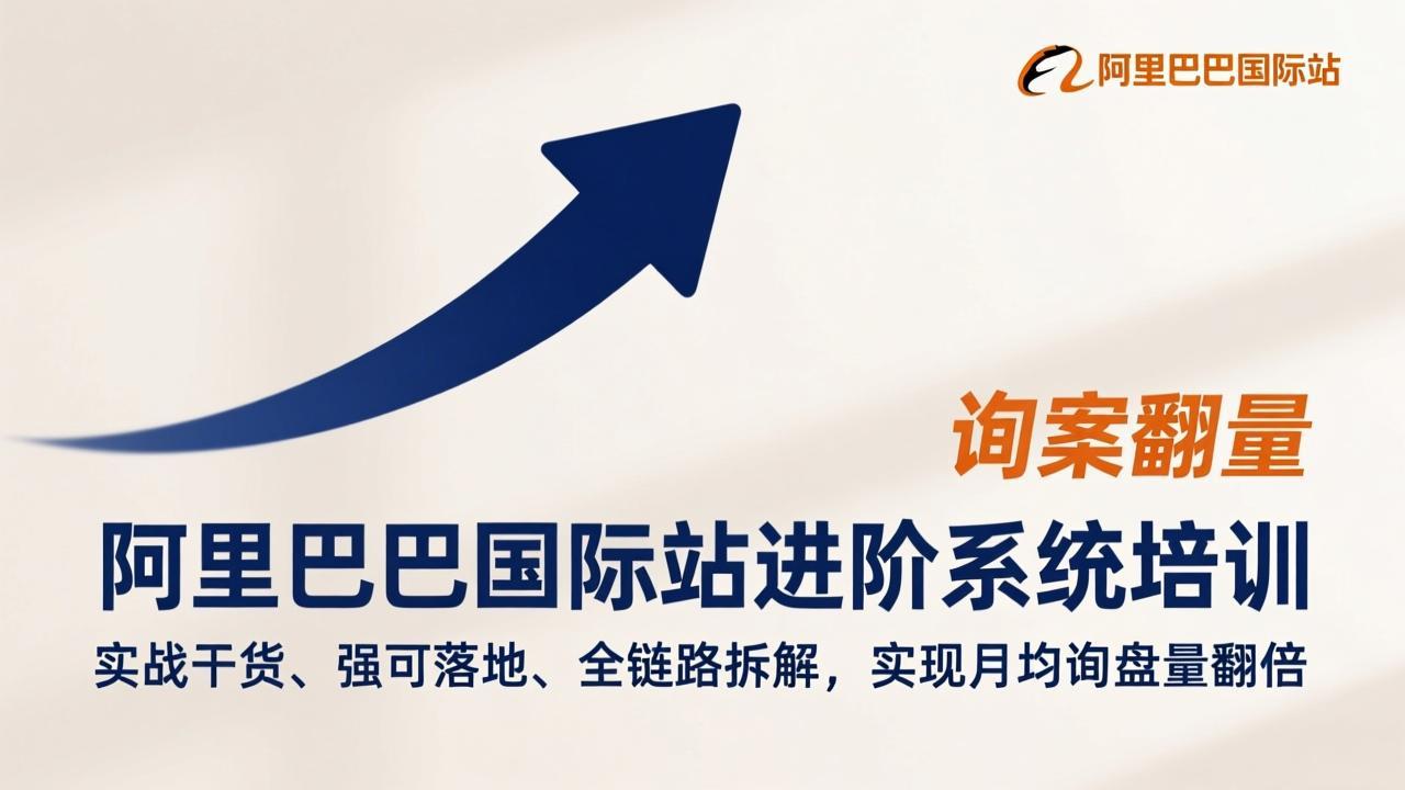 <span style='color:#ff0000'>阿里巴巴国际站进阶系统培训，实战干货、强可落地、全链路拆解，实现月均询盘量翻倍</span>