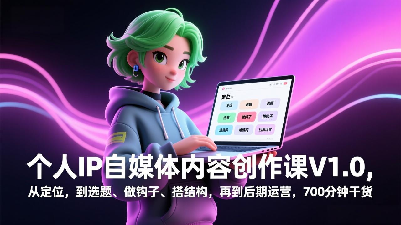 <span style='color:#bd7800'>个人IP自媒体内容创作课V1.0，从定位，到选题、做钩子、搭结构，再到后期运营，700分钟干货</span>