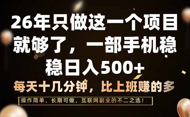 <span style='color:#a100e0'>26年只做这一个项目，一部手机，每天十几分钟，轻松日入</span>