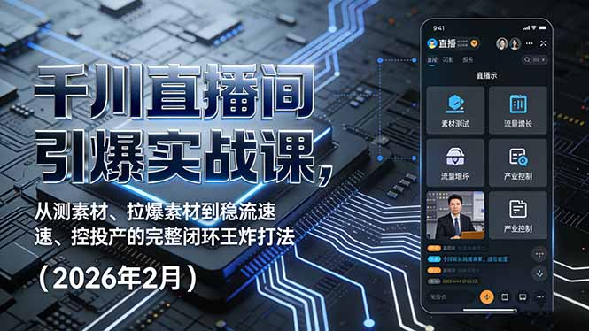 <span style='color:#001aff'>千川直播间引爆实战课，从测素材、拉爆素材到稳流速、控投产的完整闭环王炸打法（2026年2月</span>