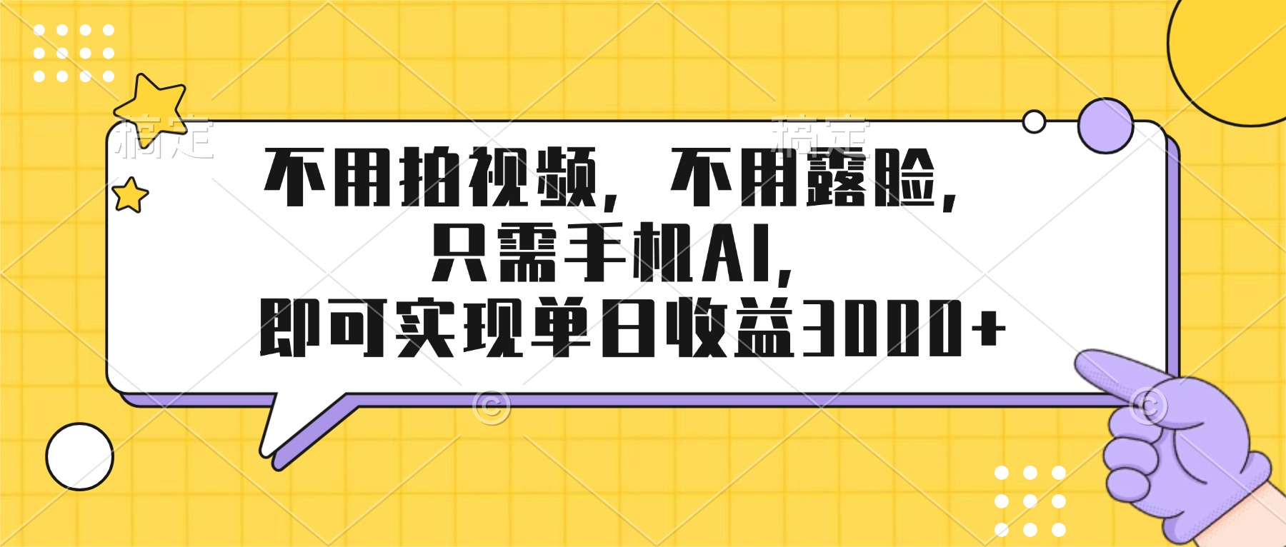 <span style='color:#a100e0'>不用拍视频，不用露脸，只需手机ai，即可实现单日收益</span>