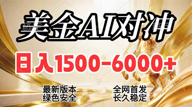 <span style='color:#001aff'>2026美金搬砖新风口，日入1500-6000+，项目长期稳健合规，摆脱固定薪资，全职副业两开花</span>