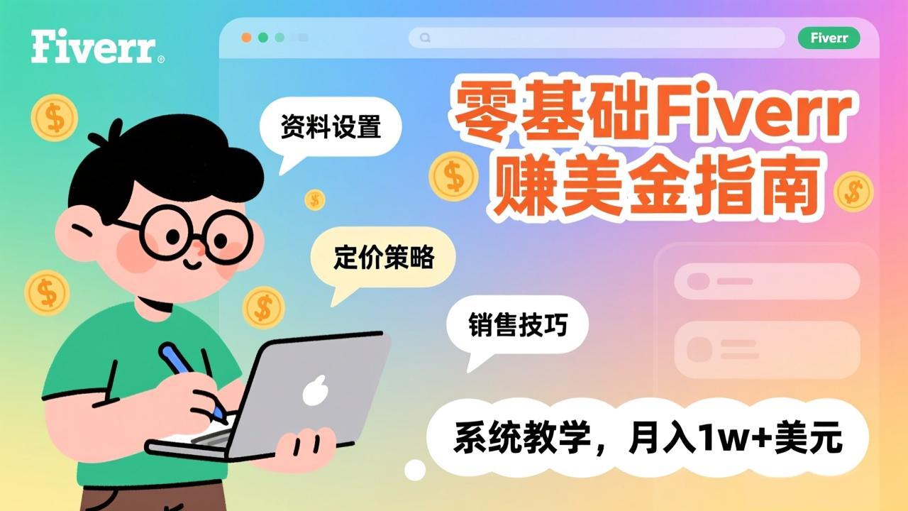<span style='color:#078a00'>零基础Fiverr赚美金指南，涵盖资料设置、定价策略、销售技巧，系统教学，月入1w+美元</span>