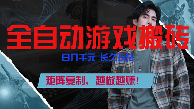 <span style='color:#ff0000'>全自动游戏挂机，日入千元，长久玩法，矩阵复制，越做越赚</span>