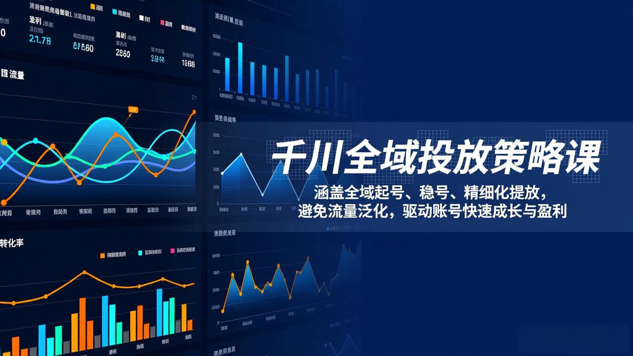 <span style='color:#ff0000'>千川全域投放策略课：涵盖全域起号、稳号、精细化投放，避免流量泛化，驱动账号快速成长与盈利</span>