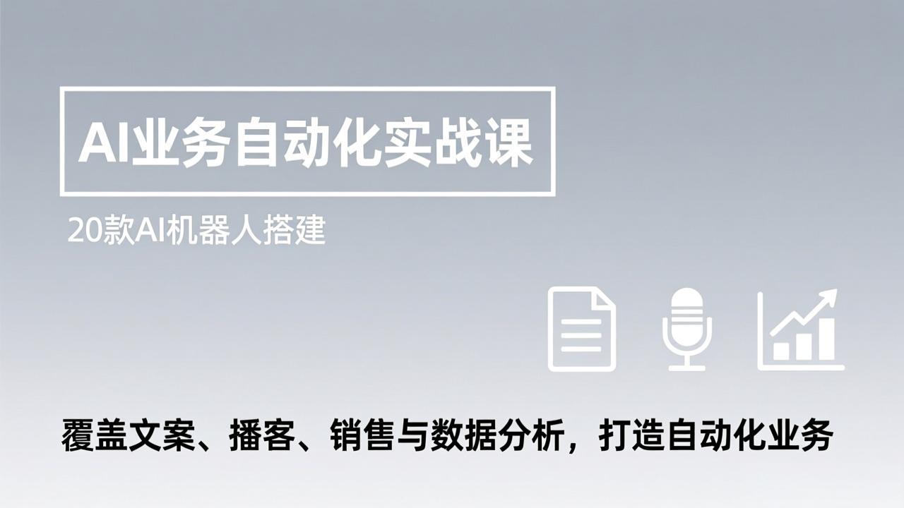 <span style='color:#bd7800'>AI业务自动化实战课，20款AI机器人搭建，覆盖文案、播客、销售与数据分析，打造自动化业务</span>
