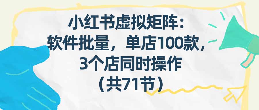 <span style='color:#ff0000'>小红书虚拟矩阵：软件批量发笔记，单店100款，3个店同时操作（共71节</span>
