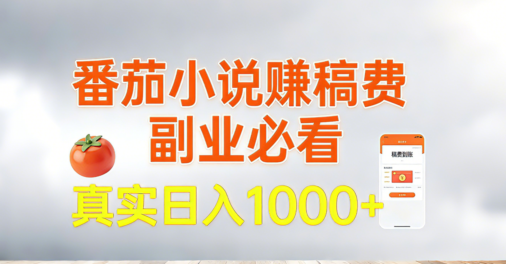 <span style='color:#078a00'>番茄小说赚稿费，副业必看，真实日入1000!超级简单</span>
