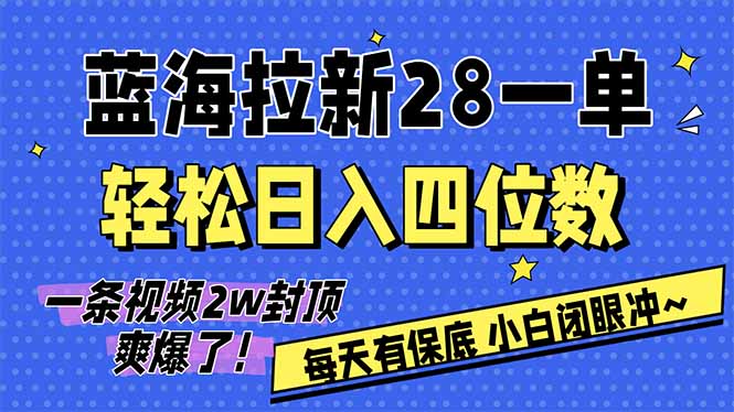 <span style='color:#a100e0'>AI软件拉新28一单，轻松日入四位数，每天有保底，无上限，次日结算，2026小白闭眼冲</span>