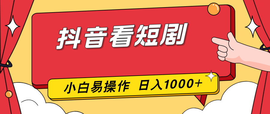<span style='color:#078a00'>抖音看短剧，一部手机，零投入，小白轻松上手，简单易操作，一天</span>