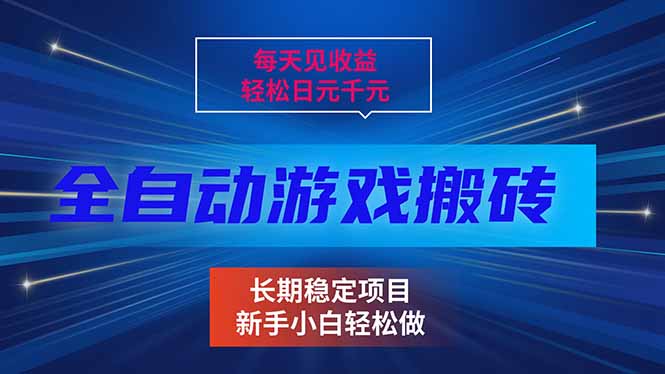 <span style='color:#ff0000'>每天见收益，全自动游戏挂机，轻松日元千元，长期稳定项目</span>