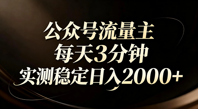 <span style='color:#ff0000'>【公众号流量主】红利回归！AI四步法每天3分钟，实测稳定日入</span>