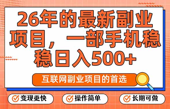 <span style='color:#bd7800'>26年最新副业项目，每天十几分钟，一部手机轻松日入500+，比上班强太多</span>