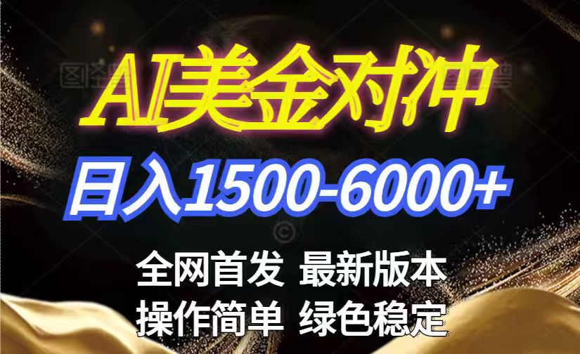 <span style='color:#001aff'>美金搬砖2026新赛道 ，日赚1500-6000+！长期稳定无压力，创业副业闭眼冲</span>