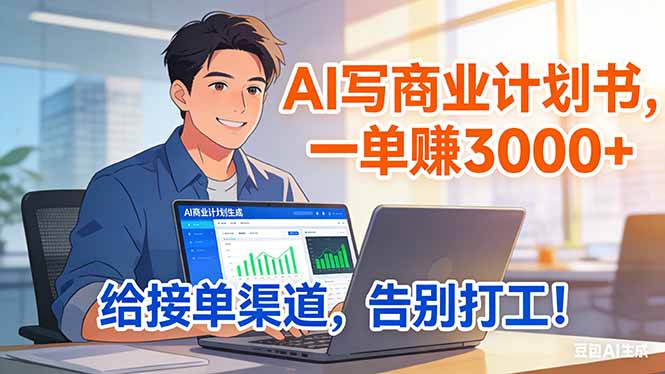 <span style='color:#bd7800'>靠 AI 写商业计划书，一单赚 3000+，给专属接单渠道，越做越稳，告别打工</span>