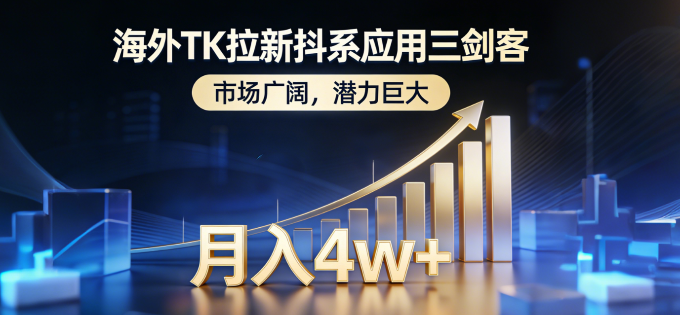<span style='color:#bd7800'>海外TK拉新抖系应用三剑客，市场广阔，潜力巨大，月入</span>