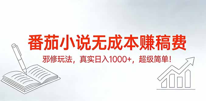 <span style='color:#bd7800'>番茄小说无成本赚稿费邪修玩法，真实日入1000+，超级简单</span>